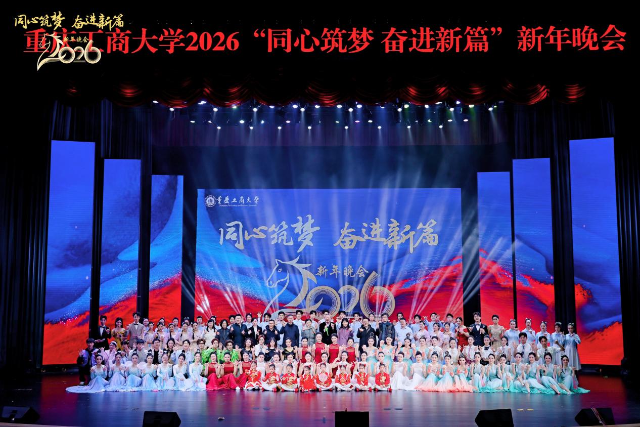 我校举行“同心筑梦 奋进新篇”2026新年晚会