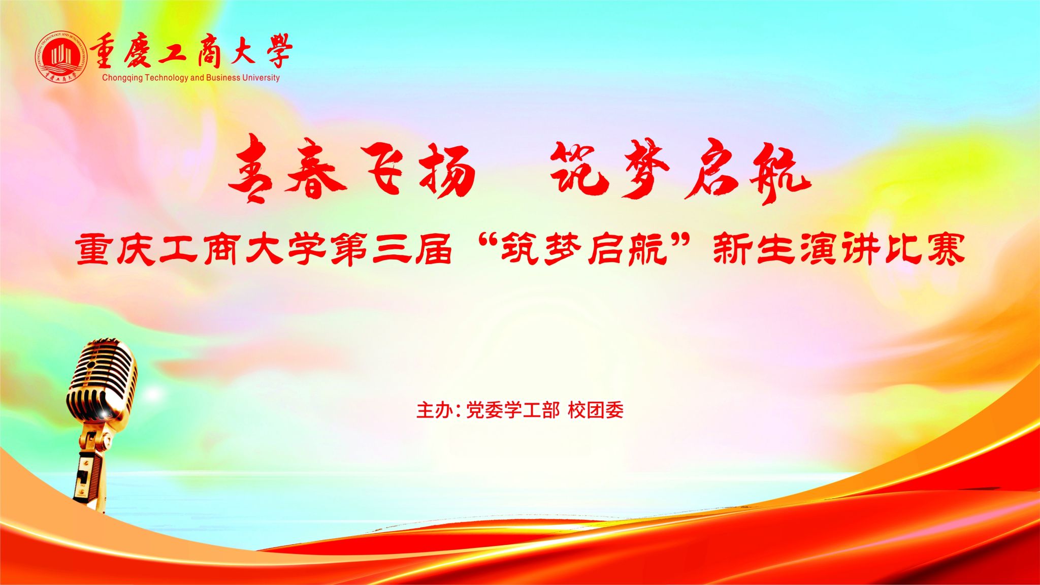 第三届筑梦启航新生演讲比赛