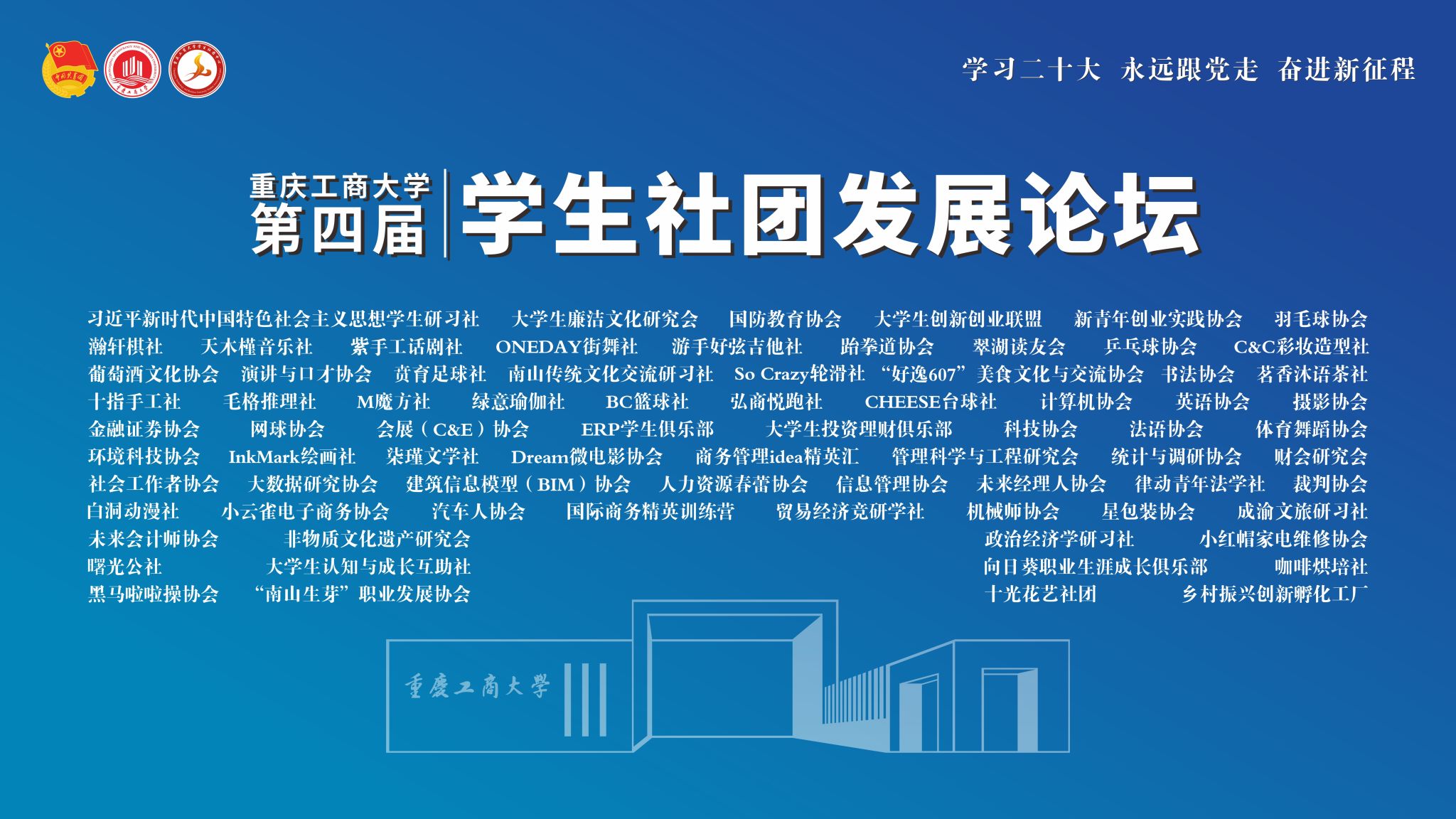 第四届学生社团发展论坛