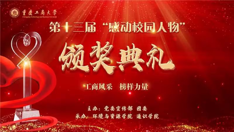 第十三届感动校园人物颁奖典礼