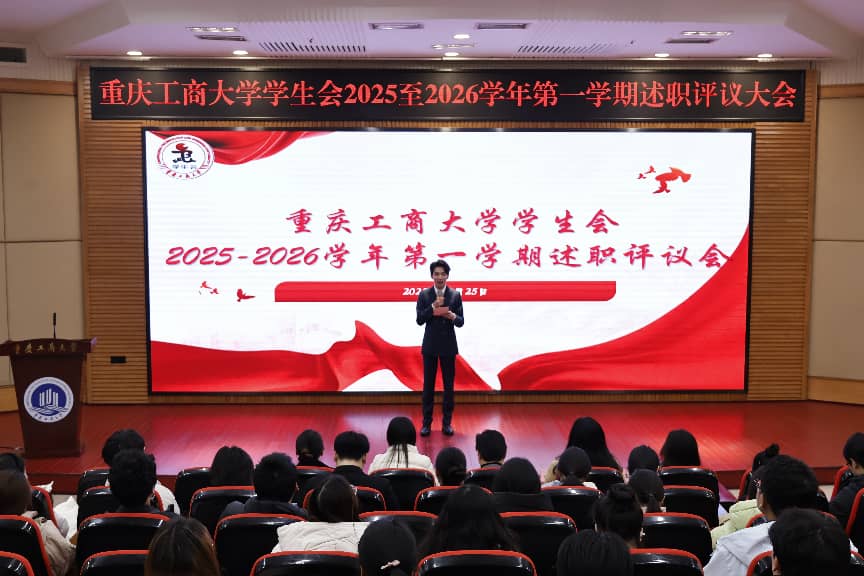 我校学生会2025—2026学年第一学期述职评议大会顺利召开