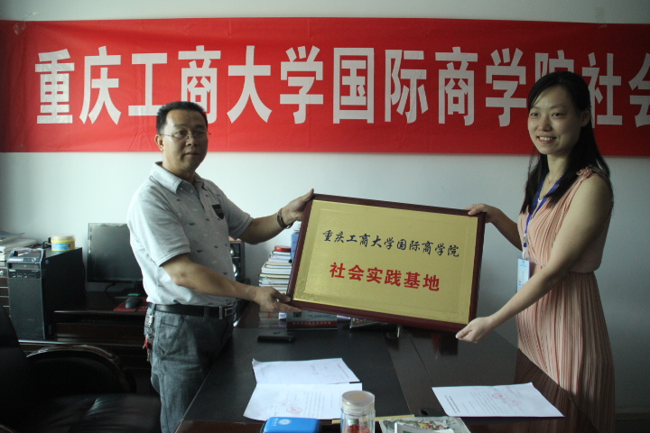重庆工商大学国际商学院社会实践基地授牌仪式
