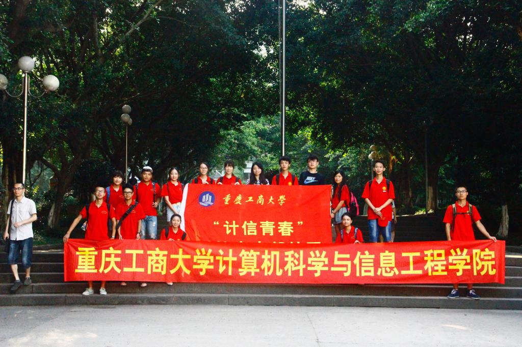 计信学院暑期三下乡社会实践团