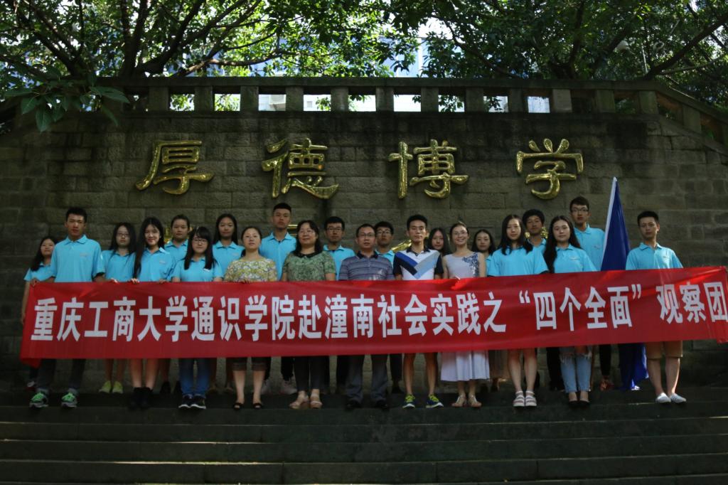 通识学院暑期社会实践团