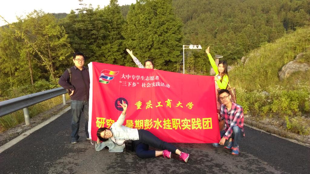 赴彭水摩围山考察调研合影留恋