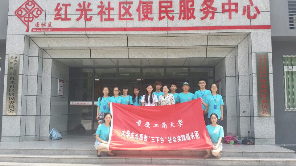 实践团走进巴南红光社区