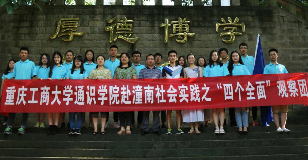 通识学院暑期“三下乡”社会实践“四个全面”观察团